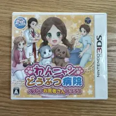 3DS わんニャンどうぶつ病院 ペットのお医者さんになろう!