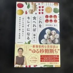 これを食べれば勝手にキレイになる 「甘いもの欲」が消えて身体の中から輝く食事術