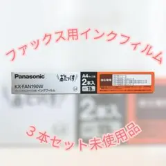 Panasonic KX-FAN190W ファックス用インクフィルム ３本入り