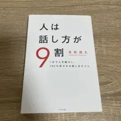 人は話し方が9割
