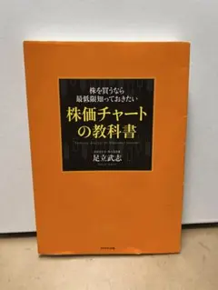 【即日発送】株を買うなら最低限知っておきたい株価チャートの教科書【書き込み無し】