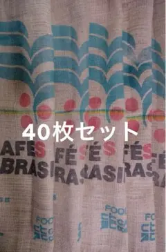 コーヒー麻袋【40枚セット】