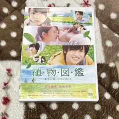 植物図鑑 DVD