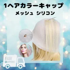 ◆ヘアカラー キャップ メッシュ シリコン カラー メッシュ スパイラルパーマ2
