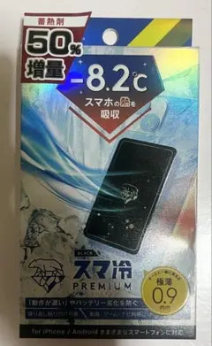 本日限定販売 スマホ冷 PREMIUM ブラック 0.9mm 極薄 冷却シート