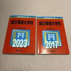 2026年最新】国立看護大学校過去問の人気アイテム - メルカリ