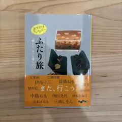 ふたり旅 おでかけアンソロジー