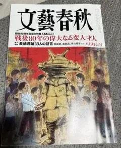 文藝春秋　８月特大号