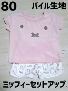 ミッフィーセットアップ/80/パイル生地