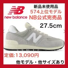 【‼️１点限り‼️】27.5 cm ニューバランス 574 スニーカー　グレー