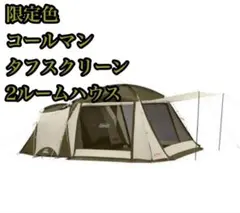 2025年最新】コールマン タフスクリーン ルームハウス オリーブ