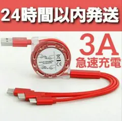 3in1 充電ケーブル 巻取り式 ケーブル iPhone レッド リール式