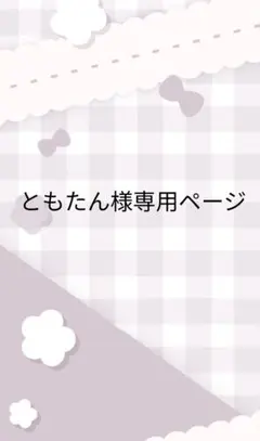 ともたん様専用ページ