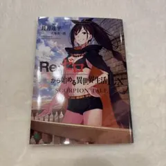 Re:ゼロから始める異世界生活 SCORPION TALE アニメ円盤 特典小説 Re:ゼロから始める異世界生活 SCORPION TALE アニメ円盤 特典小説