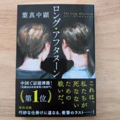ロング・アフタヌーン 　　葉真中顕