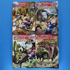 どっちが強い!? 角川まんが科学シリーズ ４冊セット