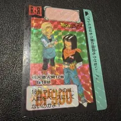 当時物 ドラゴンボールZ カードダス 455 人造人間17号&18号 - メルカリ