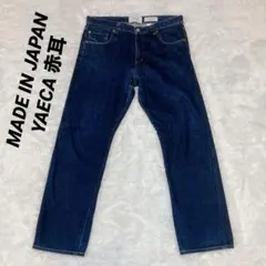 MADE IN JAPAN YAECA 赤耳 濃紺デニム
