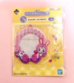 ナルミヤ 一番くじ きゅんポケ マルチホルダー メゾピアノ