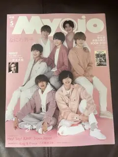 Myojo 2021年5月号 なにわ男子 表紙