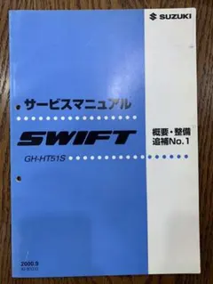 2025年最新】スイフト サービスマニュアルの人気アイテム - メルカリ
