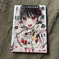 あくまであまい私の彼女 直筆イラスト入りサイン本 Amazon.co.jp: あくまであまい私の彼女(1) (シリウスKC) : やと