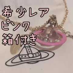 正規品 Vivienne Westeood プチオーブネックレス/ピンク