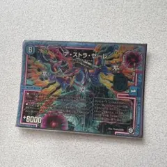 【中古】デュエルマスターズ M3秘/M3[MAS]：ア・ストラ・ゼーレ