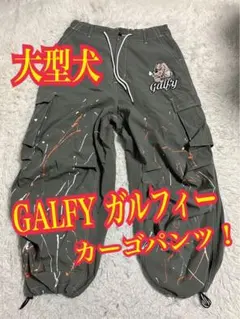 GALFY ガルフィー　カーゴパンツ ナイロン　大型犬　XLのサムネイル