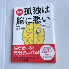 G図解 孤独は脳に悪い