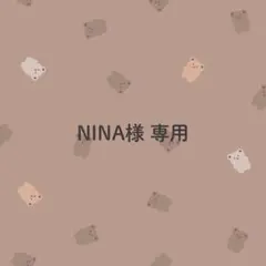 NINA様専用
