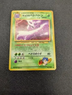 2025年最新】ベトベトン 旧裏の人気アイテム - メルカリ