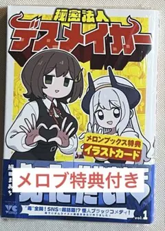 秘密法人デスメイカー　1巻　メロンブックス特典付き　新品未開封