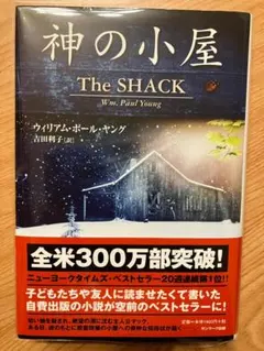 神の小屋 The SHACK ウィリアム・ポール・ヤング著