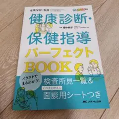 イラストでまるわかり!健康診断・保健指導パーフェクトBook