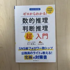 2025年度版 ゼロからわかる! 数的推理・判断推理"超"入門