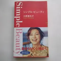 シンプル・ビューティ