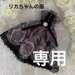 ゆあん様 リクエスト 2点 まとめ商品