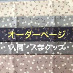 オーダーページ・入園入学グッズ・ハンドメイド・女の子・手提げ袋・お着替え袋・巾着