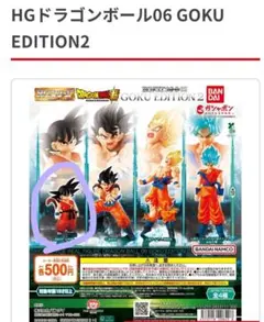 HGドラゴンボール06 GOKU EDITION 2 孫悟空 少年期