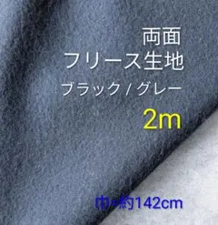 両面フリース生地◆2m◆ブラック/グレー