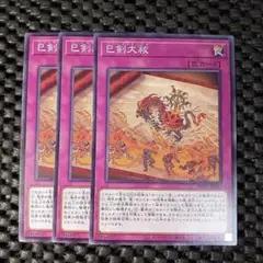 巳剣大祓 　ノーマル 3枚セット