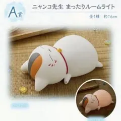 （最終値下げ）ニャンコ先生ルームライト　未開封 2025年最新】ニャンコ先生ルームライトの人気アイテム - メルカリ