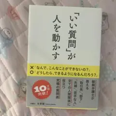 「いい質問」が人を動かす