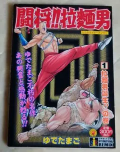 未使用　ハンカチ　レトロ　闘将！！拉麺男　たたかえラーメンマン　ハンギョドン 闘将！！拉麺男 ハンカチ - メルカリ