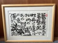 A16 棟方志功「優色の柵」複製　安川電機　額付き