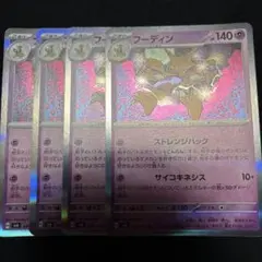 ポケモンカード　フーディン　4枚セット　変幻の仮面　SV6 ポケカ