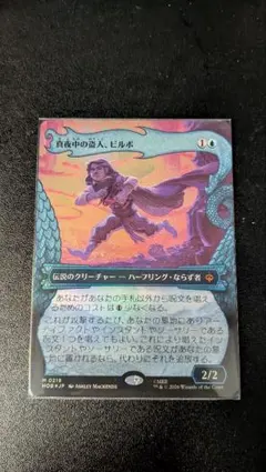 MTG 真夜中の盗人、ビルボ ボーダーレスfoil 日本語 - メルカリ