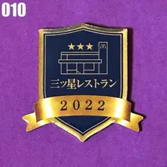 010 used ピンバッジ マクドナルド 三つ星レストラン2002 レア希少のサムネイル