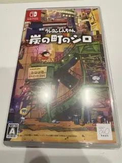 炭の町のシロ